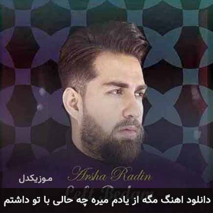 آهنگ آرشا رادین مگه از یادم میره چه حالی با تو داشتم