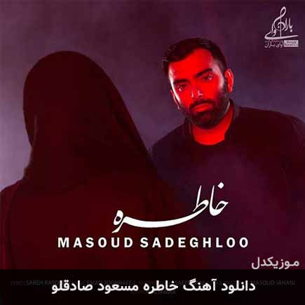 آهنگ مسعود صادقلو خاطره