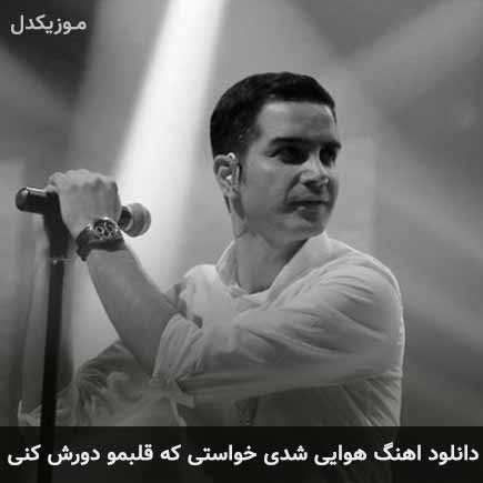 آهنگ محسن یگانه هوایی شدی خواستی که قلبمو دورش کنی