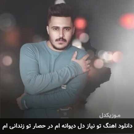 آهنگ علی یعقوبی تو نیاز دل دیوانه ام در حصار تو