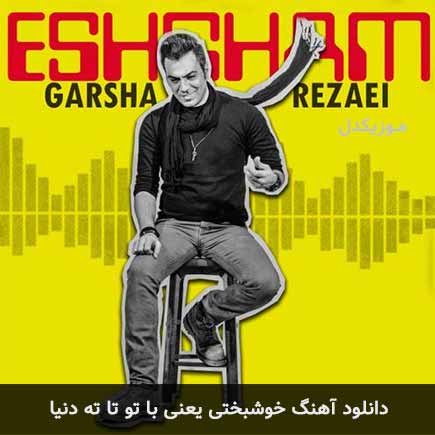 آهنگ گرشا رضایی خوشبختی یعنی با تو تا ته دنیا