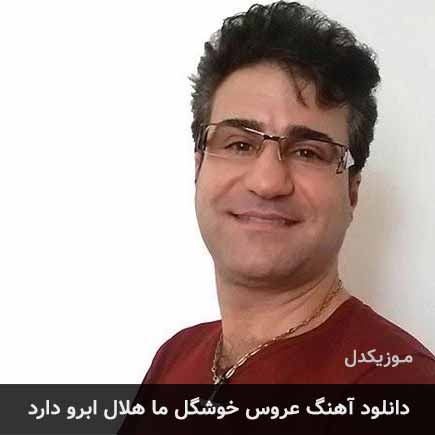 آهنگ ابوالفضل بالین پرست عروس خوشگل