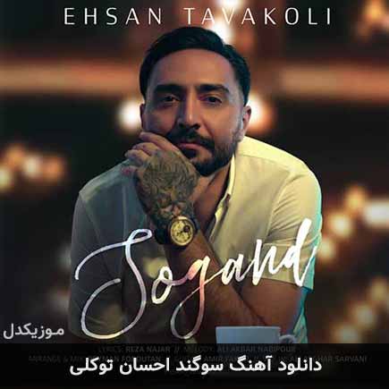 آهنگ احسان توکلی سوگند