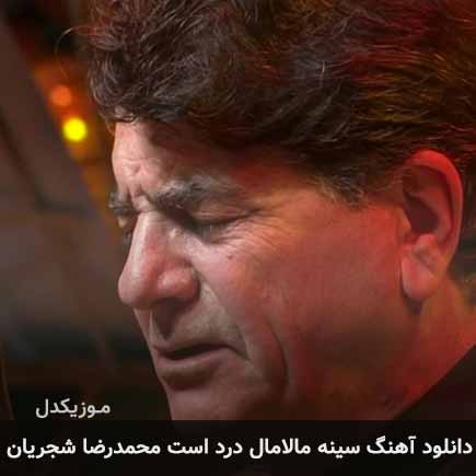 آهنگ محمدرضا شجریان سينه مالامال درد است