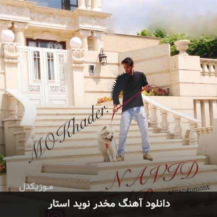 آهنگ نوید استار مخدر