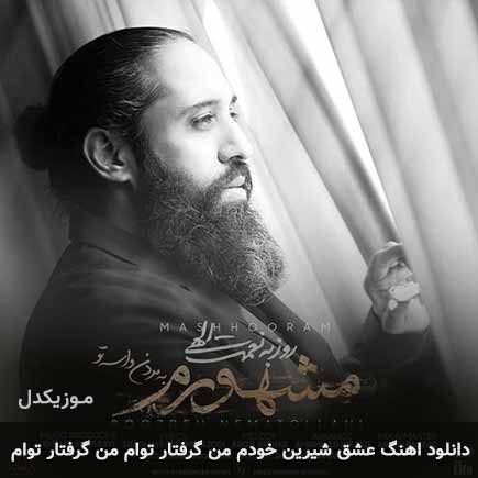 آهنگ روزبه نعمت الهی عشق شیرین خودم من گرفتار