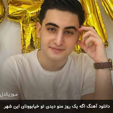 آهنگ صالح جعفرزاده اگه یک روز منو دیدی تو خیابوونای این شهر