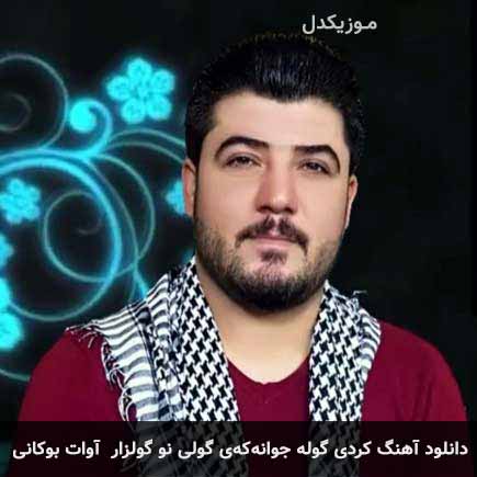 آهنگ آوات بوکانی گوله جوانەکەی گولی نو گولزار