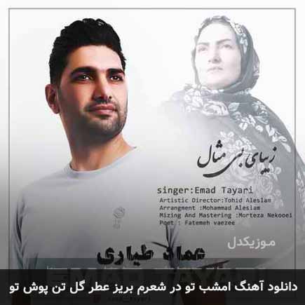 آهنگ عماد طیاری امشب تو در شعرم بریز عطر گل تن پوش تو