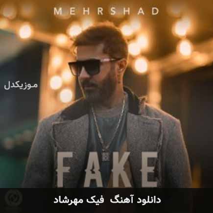 آهنگ مهرشاد فیک