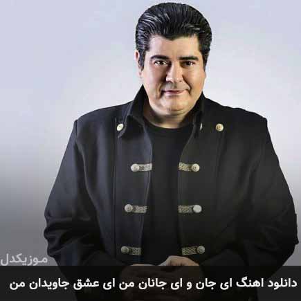 آهنگ سالار عقیلی ای جان و ای جانان