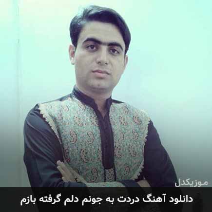 آهنگ علی قنبری دردت به جونم دلم گرفته بازم