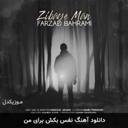 آهنگ فرزاد بهرامی نفس بکش برای من