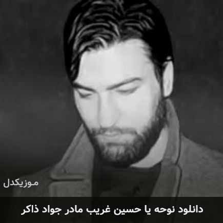 آهنگ سید جواد ذاکر یا حسین غریب مادر