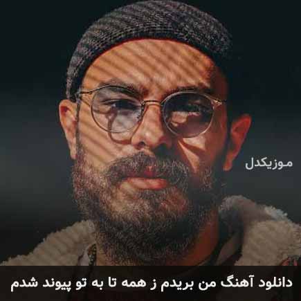 آهنگ امیر چهارم من بریدم ز همه تا به تو پیوند شدم