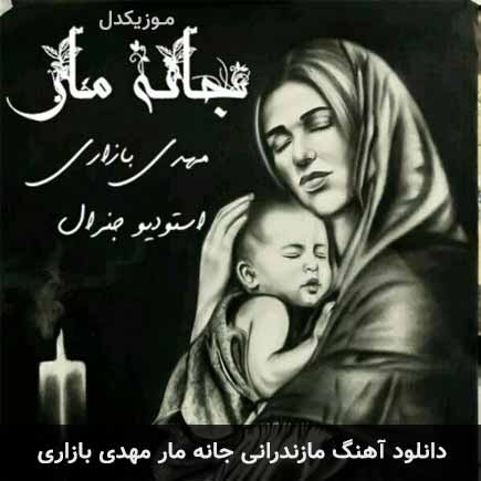 آهنگ مهدی بازاری جانه مار