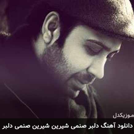 آهنگ محسن چاوشی دلبر صنمی شیرین شیرین صنمی دلبر