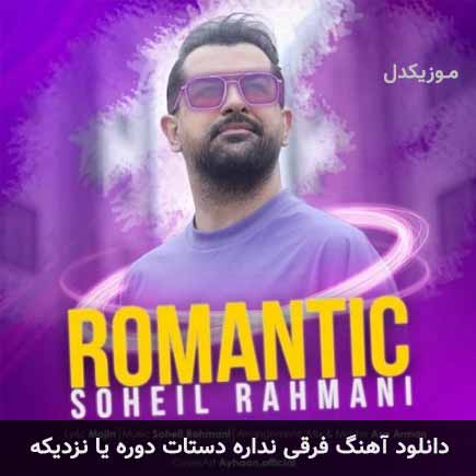 آهنگ سهیل رحمانی فرقی نداره دستات دوره یا نزدیکه