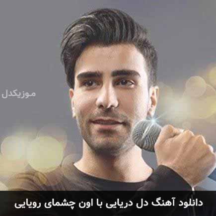 آهنگ علی پارسا دل دریایی با اون چشمای رویایی