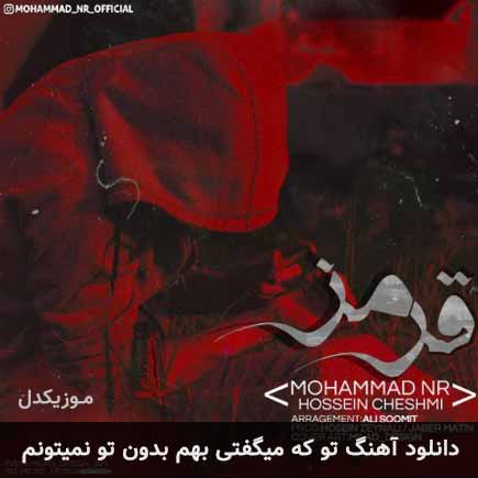 آهنگ محمد ان آر و حسین چشمی تو که میگفتی بهم بدون تو