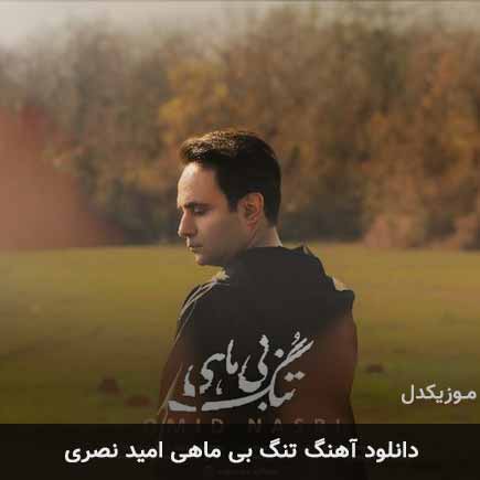 آهنگ امید نصری تنگ بی ماهی