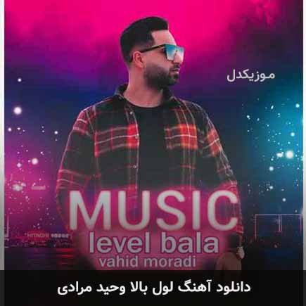 آهنگ وحید مرادی لول بالا