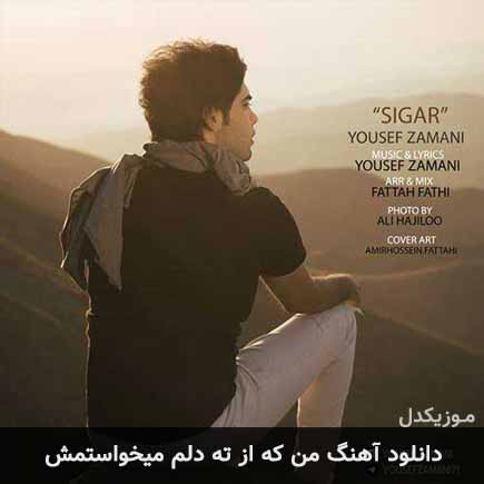 آهنگ یوسف زمانی من که از ته دلم میخواستمش
