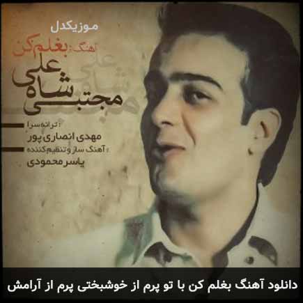 آهنگ مجتبی شاه علی بغلم کن با تو پرم از خوشبختی پرم از آرامش