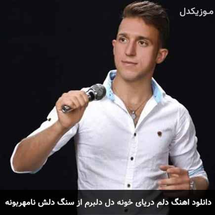 آهنگ مصطفی ابراهیمی دلم دریای خونه