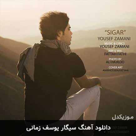 آهنگ یوسف زمانی سیگار