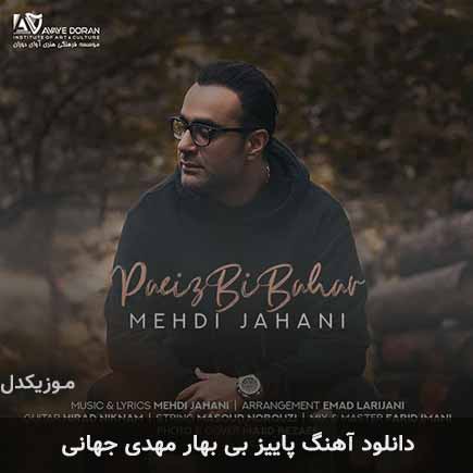 آهنگ مهدی جهانی پاییز بی بهار