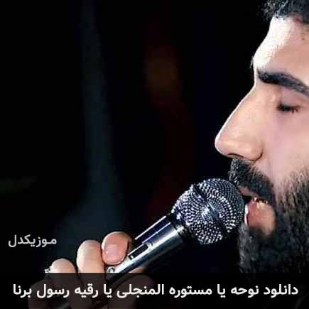 آهنگ رسول برنا یا مستوره