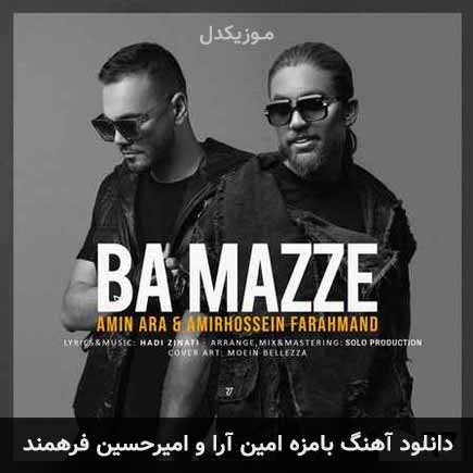آهنگ امین آرا و امیرحسین فرهمند بامزه