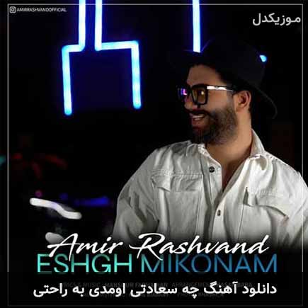 آهنگ امیر رشوند چه سعادتی اومدی به راحتی