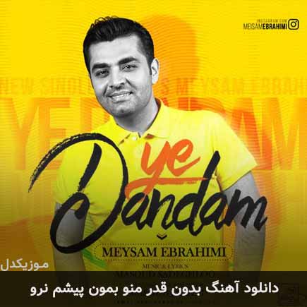 آهنگ میثم ابراهیمی بدون قدر منو بمون پیشم نرو