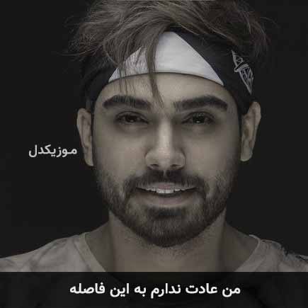 آهنگ سینا درخشنده من عادت ندارم به این فاصله