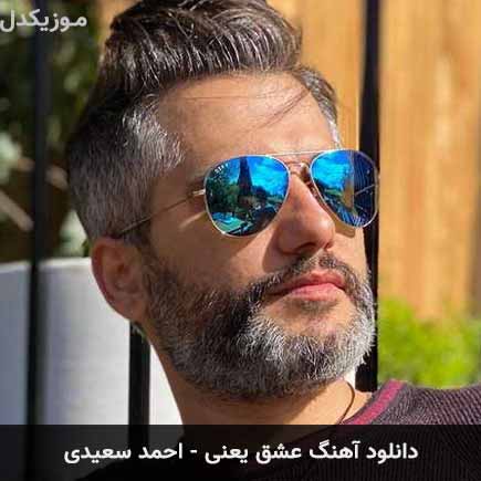 آهنگ احمد سعیدی عشق یعنی