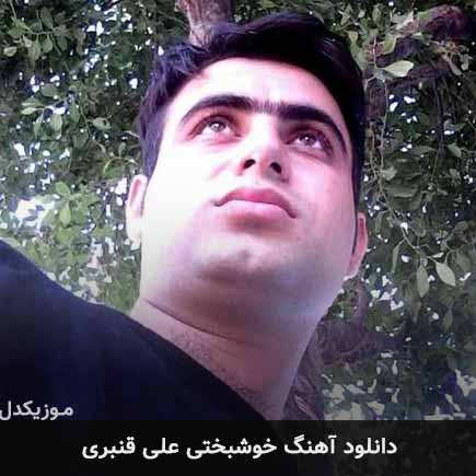 آهنگ علی قنبری خوشبختی