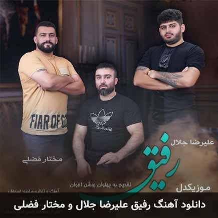 آهنگ علیرضا جلال و مختار فضلی رفیق