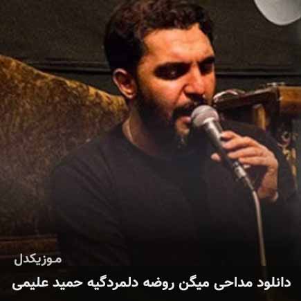 آهنگ حمید علیمی میگن روضه دلمردگیه