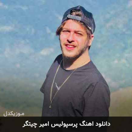 آهنگ امیر چیتگر پرسپولیس