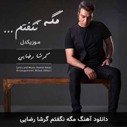 آهنگ گرشا رضایی مگه نگفتم