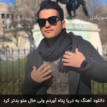 آهنگ احمد سعیدی به دریا پناه آوردم ولی حال منو بدتر کرد