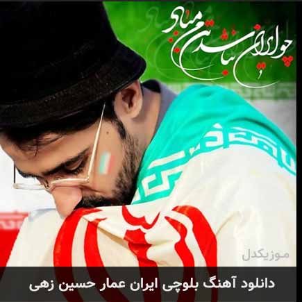 آهنگ عمار حسین زهی