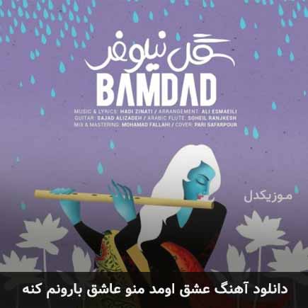 آهنگ بامداد عشق اومد منو عاشق بارونم کنه