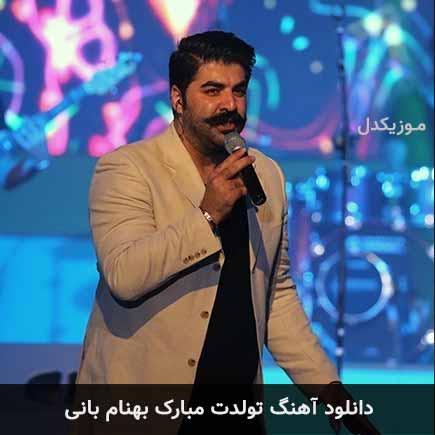 آهنگ بهنام بانی تولدت مبارک