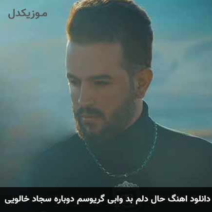 آهنگ حال دلم بد وابی