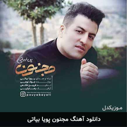 آهنگ پویا بیاتی مجنون