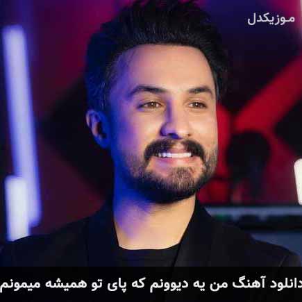 آهنگ راغب من یه دیوونم که پای تو همیشه میمونم