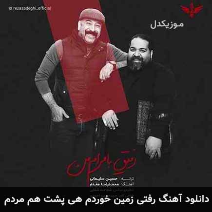 آهنگ رضا صادقی رفتی زمین خوردم هی پشت هم مردم